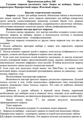 Обложка для материала Практическая работа №8  	Создание запросов различного типа. Запрос на выборку. Запрос с параметром. Перекрестный запрос. Итоговый запрос.