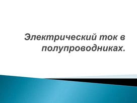 Конспект урока физики 10 класс по теме: "Электрический ток в полупроводниках"