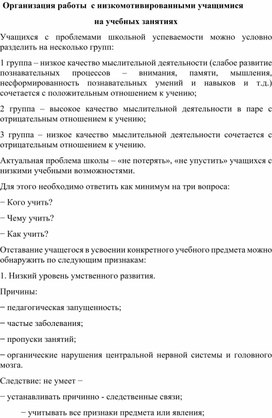 Организация работы  с низкомотивированными учащимися             на учебных занятиях