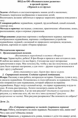 Обложка для материала НОД по ОО «Познавательное развитие» в средней группе «Муравей и его друзья»