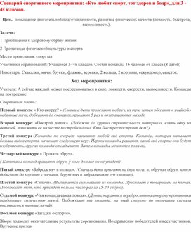 Обложка для материала Сценарий спортивного мероприятия: «Кто любит спорт, тот здоров и бодр», для 3 - 4х классов.
