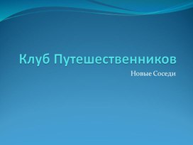 Презентация урока 1 по теме: "Let's introduce yourself" в внеурочной деятельности "Клуб путешественников" (1-2 класс)