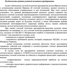 Обложка для материала Особенности аудита учетной политики предприятия.