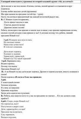 Новогодний праздник во второй младшей группе "Ах, какая елочка!"