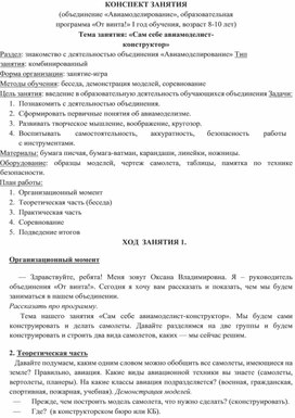 Конспект занятия "Сам себа авиамоделист-конструктор"