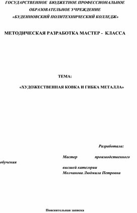 Обложка для материала Мастер-класс "ХУДОЖЕСТВЕННАЯ КОВКА И ГИБКА МЕТАЛЛА"