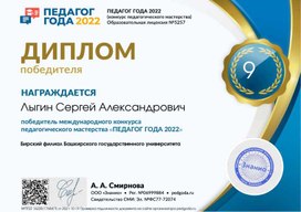Диплом победителя Педагог года 2022