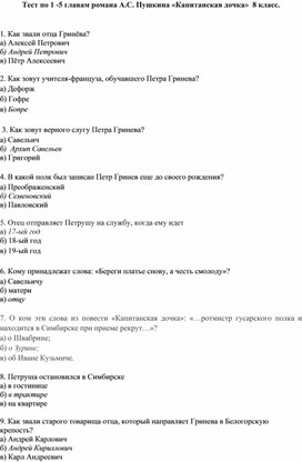 Тест по 1 -5 главам романа А.С. Пушкина «Капитанская дочка»  8 класс.