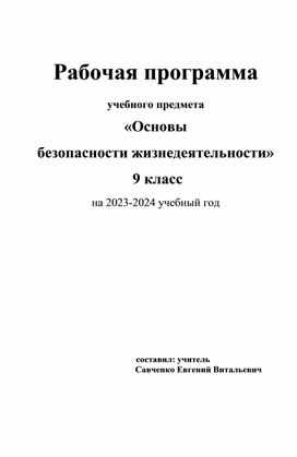 Рабочая программа учебного предмета «Основы  безопасности жизнедеятельности»   9 класс на 2023-2024 учебный год