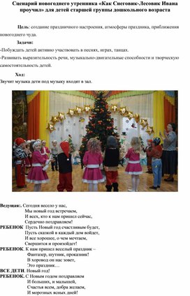 Сценарий новогоднего утренника «Как Снеговик-Лесовик Ивана проучил» для детей старшей группы дошкольного возраста