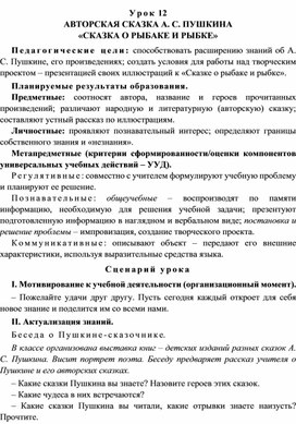 Обложка для материала Урок 12 Авторская сказка А. С. Пушкина «Сказка о рыбаке и рыбке»