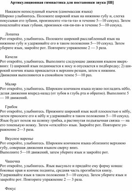 Обложка для материала Артикуляцтонная гимнастика для звука Ш
