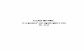 Рабочая программа по литературному чтению на родном языке 3 класс