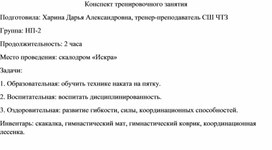 Обложка для материала Конспект тренировочного занятия  в скалолазание НП-2