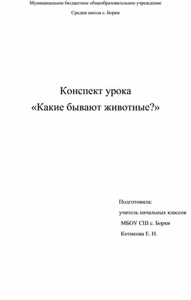 Конспект урока по окружающему миру 2 класс на тему "Какие бывают животные"