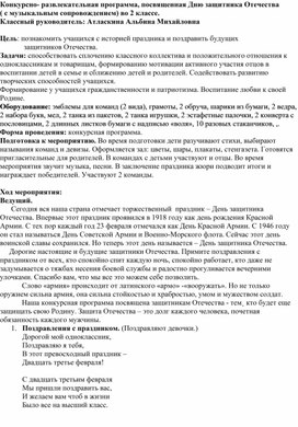 Обложка для материала Конкурсно- развлекательная программа, посвященная Дню защитника Отечества ( с музыкальным сопровождением) во 2 классе.