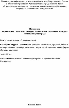 Положение о проведении городского конкурса  "Зеленый наряд города"   "