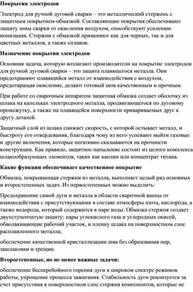 Покрытия электродов