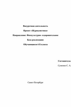 Внеурочная деятельность. Проект Журналистика. Направление: физкультурно-оздоровительное.