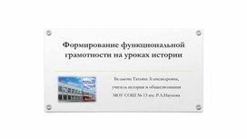 Обложка для материала Формирование функциональной грамотности на уроках истории и обществознания