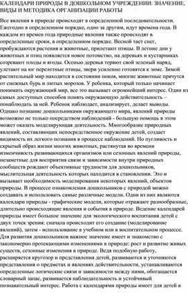 КАЛЕНДАРИ ПРИРОДЫ В ДОШКОЛЬНОМ УЧРЕЖДЕНИИ: ЗНАЧЕНИЕ, ВИДЫ И МЕТОДИКА ОРГАНИЗАЦИИ РАБОТЫ