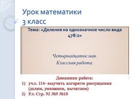 ПРезентация. Дорофеев 3 класс Тема: "Деление на однозначное число"