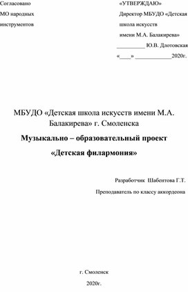 Музыкально – образовательный проект «Детская филармония»