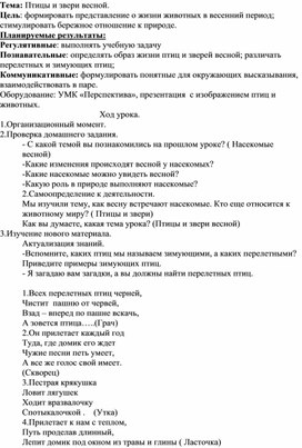 Обложка для материала Конспект урока по МПЧ на тему: Птицы и звери весной.