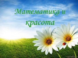 Математика и красота.Презентация