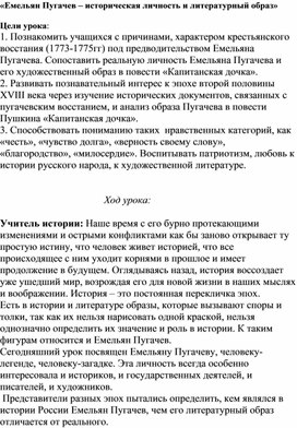 Конспект урока Тема: «Емельян Пугачев – историческая личность и литературный образ»