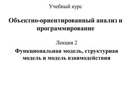 Функциональная модель, структурная модель и модель взаимодействия