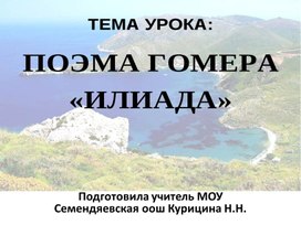 Презентация "Поэма Гомера Илиада"