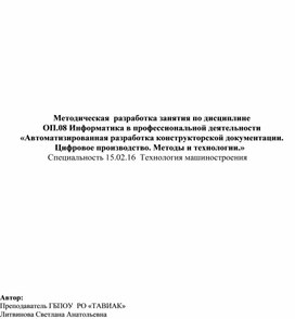Обложка для материала Методическая  разработка занятия «Автоматизированная разработка конструкторской документации. Цифровое производство. Методы и технологии.»