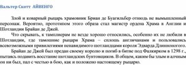 Обложка для материала Вальтер Скотт  АЙВЕНГО