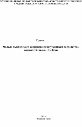 Модель тьюторского сопровождения учащихся посредством взаимодействия с ВУЗами