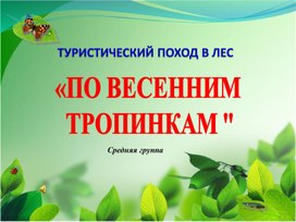 Обложка для материала Туристический поход "По весенним тропинкам" Презентация