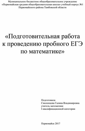 «Подготовительная работа к проведению пробного ЕГЭ по математике»