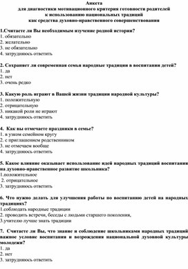 Анкета  для диагностики мотивационного критерия готовности родителей к использованию национальных традиций  как средства духовно-нравственного совершенствования