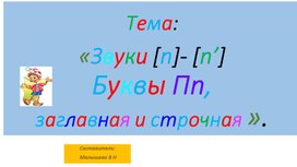 Обложка для материала Презентация по русскому языку (обучение грамоте). Тема:"звуки [П-П']. Буквы Пп.