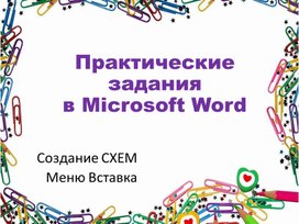 Обложка для материала Практические задания  в Microsoft Word