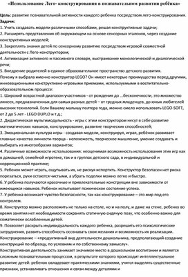 «Использование Лего- конструирования в познавательном развитии ребёнка»