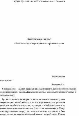 Консультация для родителей "Веселые скороговорки для непослушных звуков"