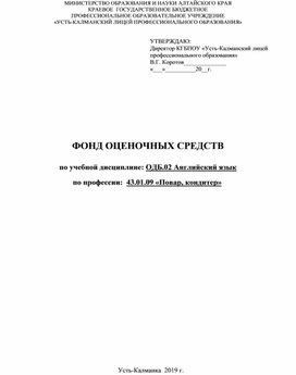 ФОНД ОЦЕНОЧНЫХ СРЕДСТВ  по учебной дисциплине ОДБ.02 Английский язык  по профессии  43.01.09 «Повар, кондитер»