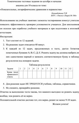 Тематические тестовые задания по алгебре и началам анализа для 10 класса по теме: «Показательные, логарифмические уравнения и неравенства»