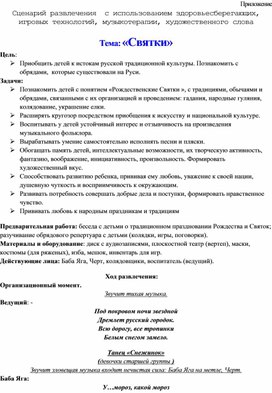 Обложка для материала Сценарий развлечения  с использованием здоровьесберегающих, игровых технологий, музыкотерапии, художественного слова  Тема: «Святки»