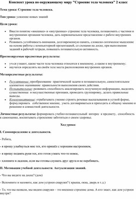 Познакомить со строением тела человека: внешним и внутренним.      Дать первоначальное представление о работе внутренних органов.      Ввести понятия: части тела, конечности, органы, организм.  Развивающие:      Способствовать развитию логического мышления.      Развивать умения работать со схемами, моделями.      Закреплять навыки самостоятельной работы с текстом.