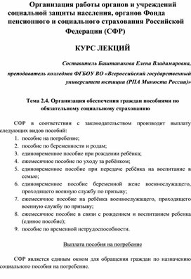 Обложка для материала Лекции "Организация работы органов социальной защиты населения, органов СФР". Раздел 2. Часть 3