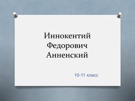 Иннокентий Федорович Анненский стихи и презентация
