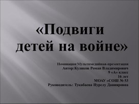 Обложка для материала Презентация "Подвиги детей на войне"