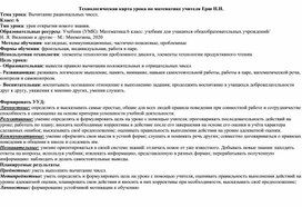 Технологическая карта урока по математике 6 класс "Вычитание рациональных чисел"